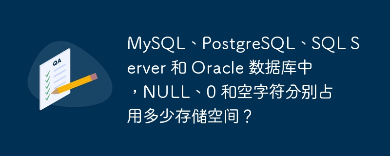 MySQL、PostgreSQL、SQL Server 和 Oracle 数据库中，NULL、0 和空字符分别占用多少存储空间？
