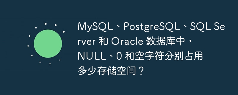 数据库中NULL、0和空字符的存储空间占用情况：MySQL：NULL：不占用实际空间，但需1位表示。0：INT类型占4字节。''：VARCHAR类型占1字节。PostgreSQL：NULL：不占用实际空间，但需1位表示。0：INTEGER类型占4字节。''：VARCHAR类型占1字节。SQLServer：NULL：不占用实际空间，但需1位表示。0：INT类型占4字节。''：VARCHAR类型占2字