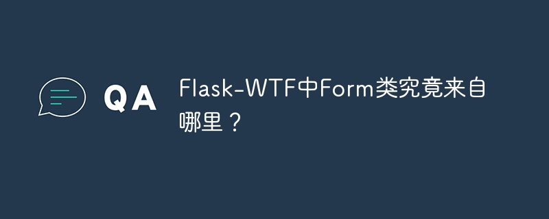 Flask-WTF中Form类详解与起源