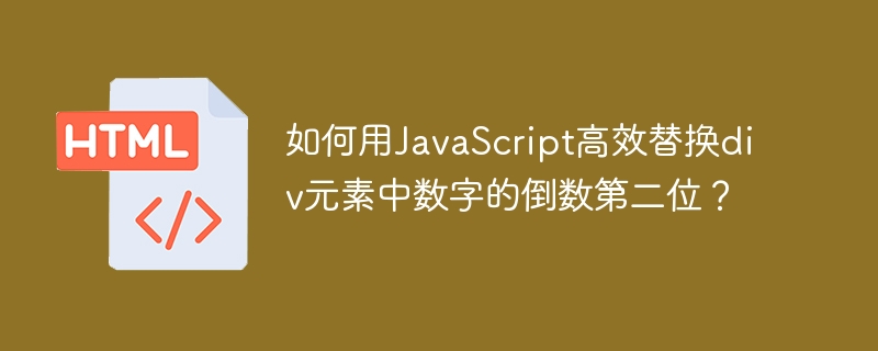 如何用JavaScript高效替换div元素中数字的倒数第二位？
