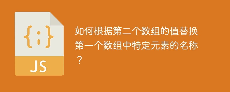 用第二个数组值替换第一个数组特定元素的技巧