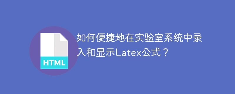 实验室系统中Latex公式的便捷录入与显示方法