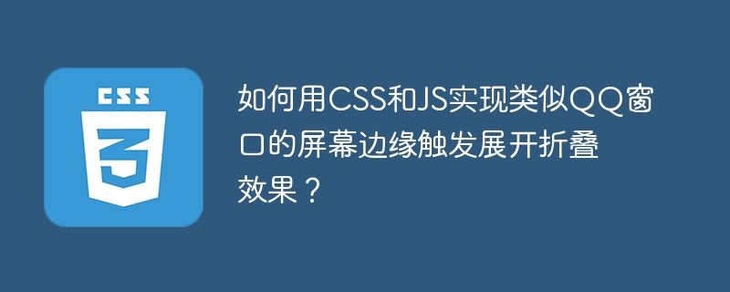 如何用CSS和JS实现类似QQ窗口的屏幕边缘触发展开折叠效果?