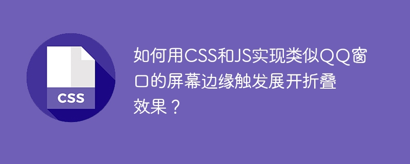 CSS与JS打造QQ窗口边缘触发展开折叠效果