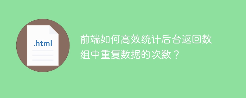 前端高效统计后台数组重复数据次数技巧
