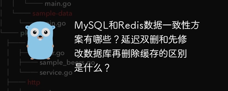 MySQL与Redis一致性方案：延迟双删vs先改库后删缓存