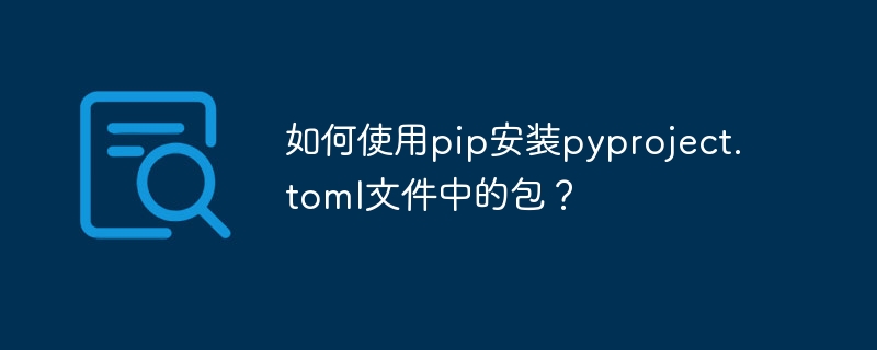 如何使用pip安装pyproject.toml文件中的包？