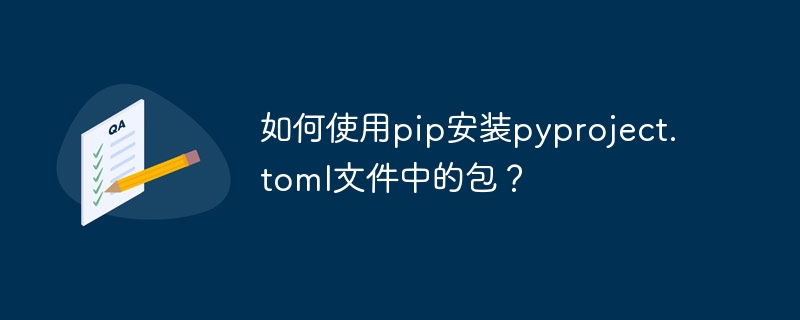 使用pip安装pyproject.toml文件中的包方法