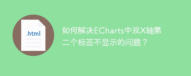 ECharts双X轴第二个标签不显示的解决方案