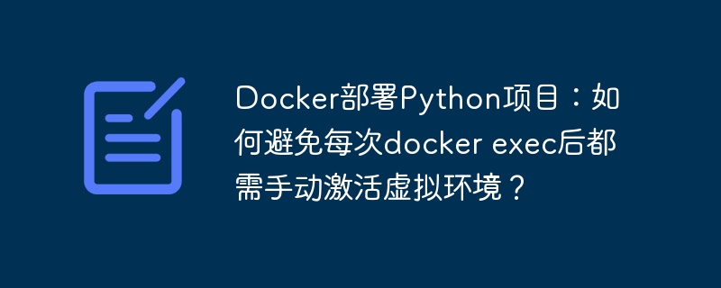 Docker部署Python项目：自动激活虚拟环境的技巧