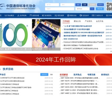 中国通信标准化协会（CCSA）：推动信息通信技术标准化