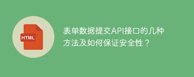 表单数据提交API接口方法与安全保障