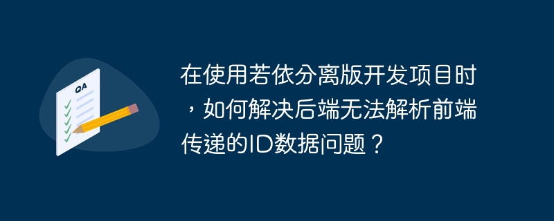 若依分离版后端解析前端ID数据问题解决方案