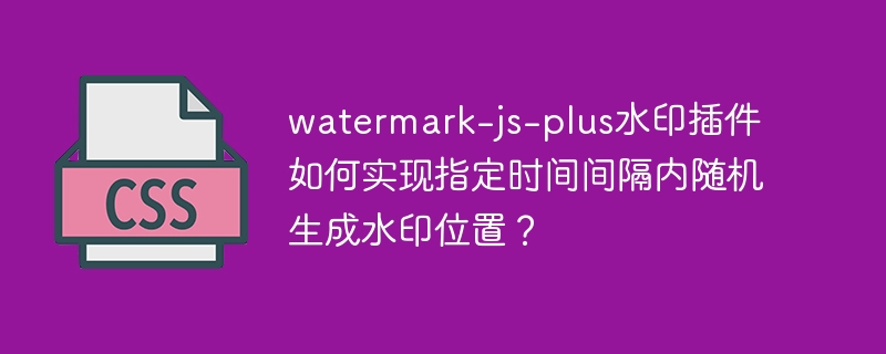 watermark-js-plus水印插件随机位置生成指南