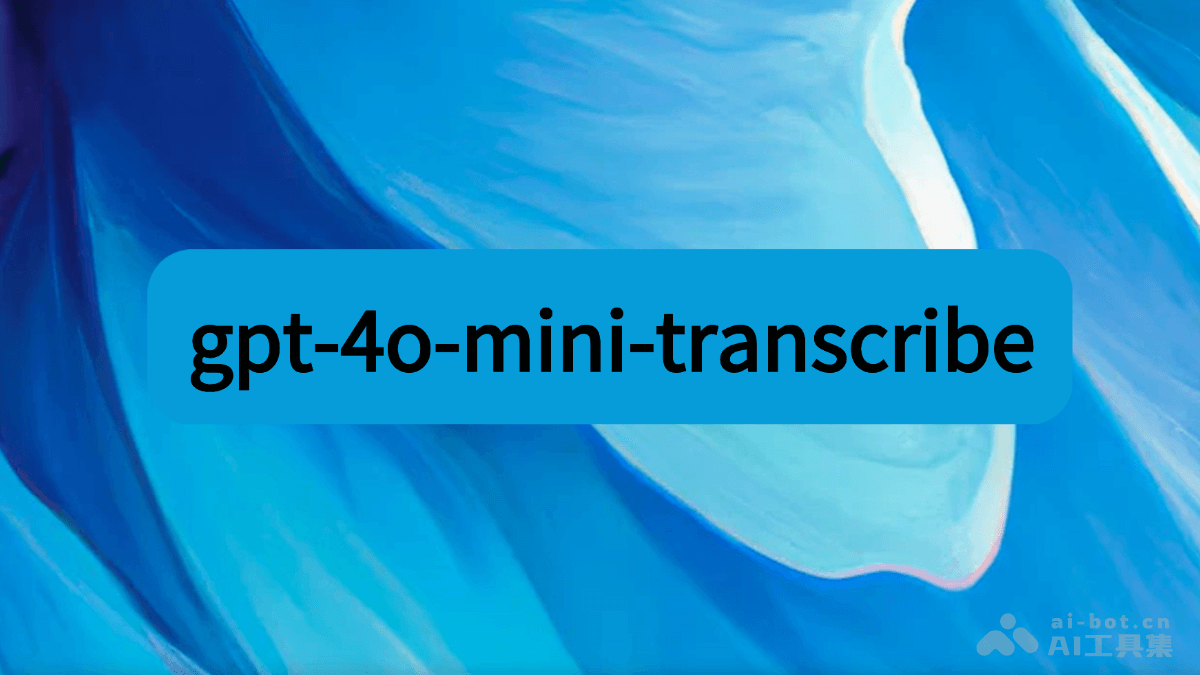 OpenAI推出gpt-4o-mini-transcribe语音转文本新模型