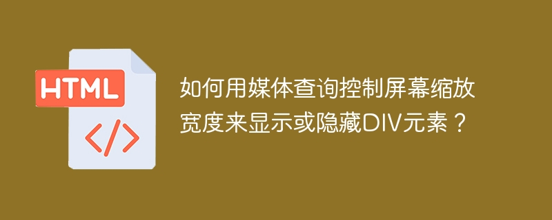 用媒体查询控制DIV显示与隐藏技巧
