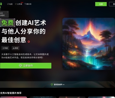 大设AI：AI艺术创作平台，文本转视觉艺术新体验