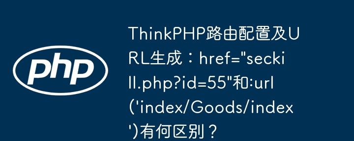 ThinkPHP路由配置及URL生成：href=
