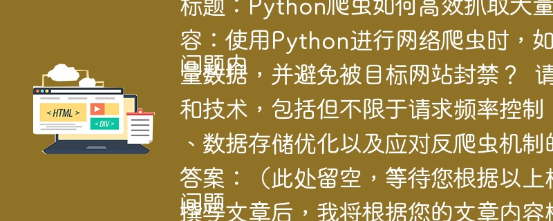 Python爬虫如何高效抓取大量数据？