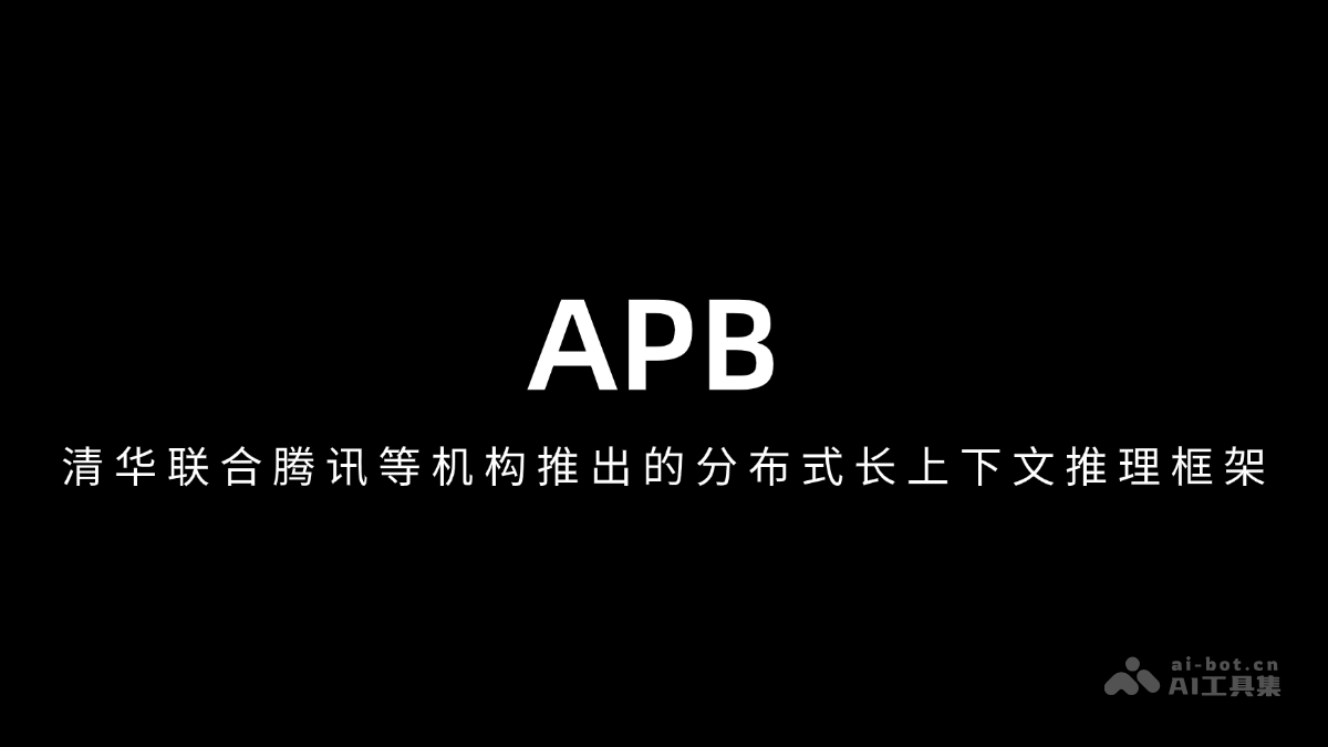 清华携手腾讯发布APB分布式长上下文推理框架
