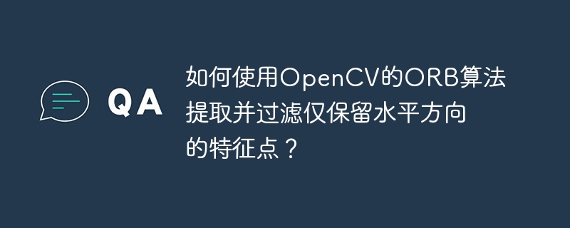 如何使用OpenCV的ORB算法提取并过滤仅保留水平方向的特征点?