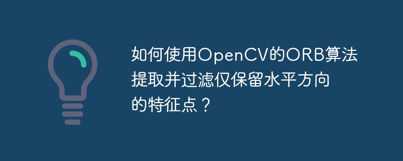 使用OpenCV的ORB算法提取并筛选水平特征点