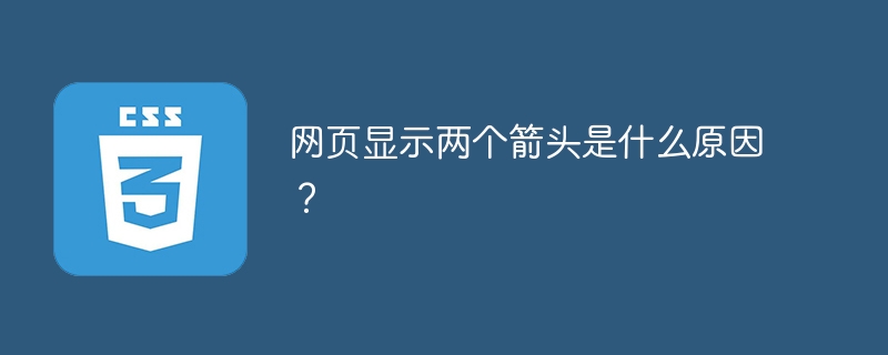 浏览器两个箭头是后退和前进功能，快速切换浏览页面，上网必备小技巧！