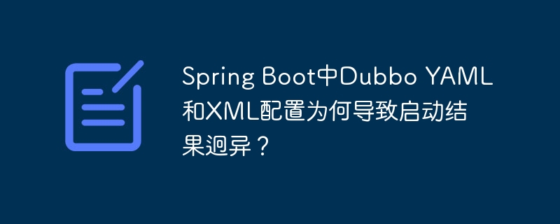 Spring Boot中Dubbo YAML和XML配置为何导致启动结果迥异？