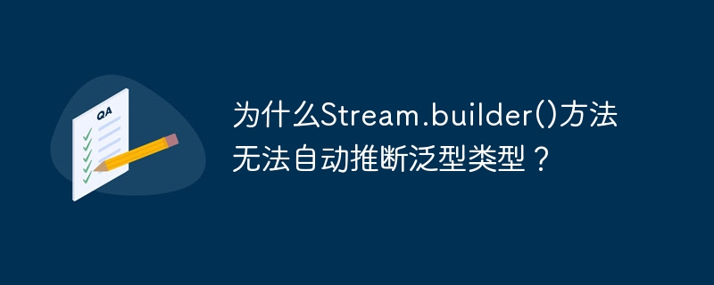 Stream.builder()泛型无法自动推断原因及解决方案