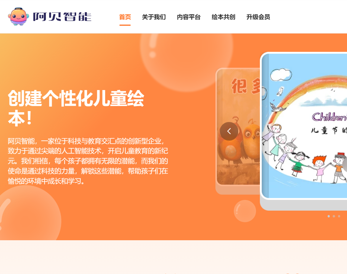 阿贝智能-AI绘本创作平台：让孩子的创意飞翔