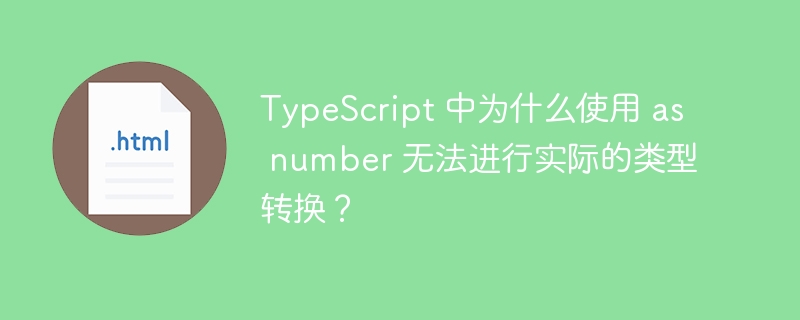TypeScript中为什么asnumber不能真正转换类型？