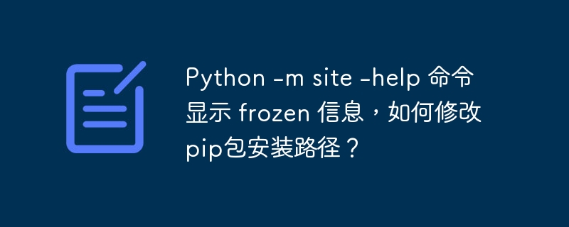 要修改pip包的安装路径，你需要了解Python的site-packages目录位置，并通过环境变量或配置文件进行修改。以下是详细步骤：查看当前的site-packages路径：你可以使用以下命令来查看当前的site-packages路径：python-msite这会显示当前Python环境的site-packages路径和其他相关信息。修改pip包的安装路径：你可以通过以下几种方法来修改pip包