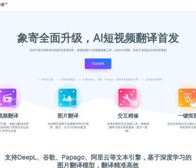 象寄AI：多语言图片和短视频翻译平台