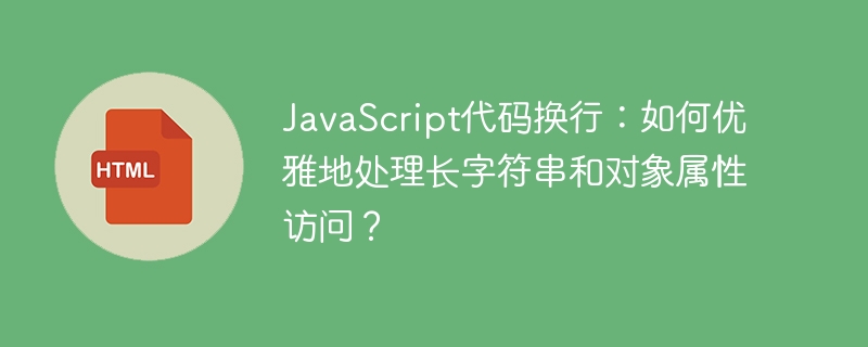 JavaScript代码换行：如何优雅地处理长字符串和对象属性访问？
