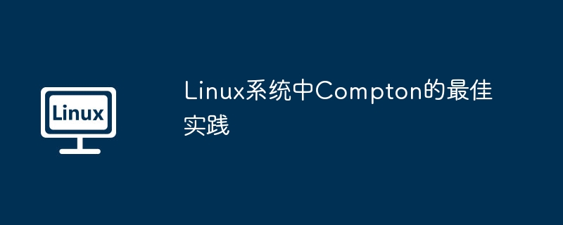 Linux系统Compton使用技巧大全