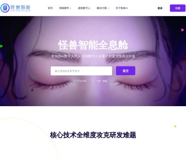 怪兽智能全息舱：AI数字人平台，开启全息互动新时代