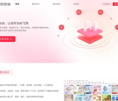 创自由：AI智能设计与文案生成一站式平台