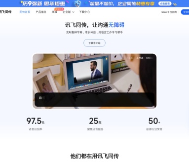 讯飞同传：科大讯飞专业AI同声传译设备与实时字幕翻译软件