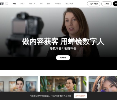 蝉镜-AI数字人：革新您的视频创作体验