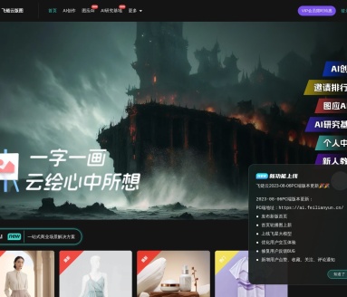 飞链云AI绘画：免费AI艺术创作工具，轻松实现个性化艺术