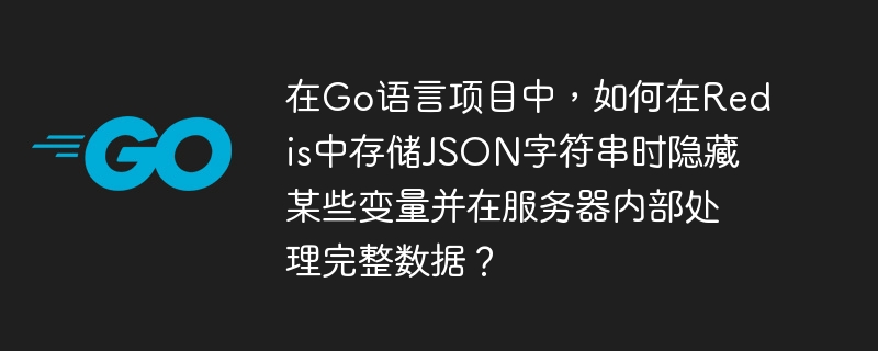 在Go语言项目中，如果你想在Redis中存储JSON字符串时隐藏某些变量，同时在服务器内部处理完整数据，可以按照以下步骤进行操作：定义数据结构：首先，定义一个包含所有数据的结构体。例如：typeFullDatastruct{PublicFieldstring`json: