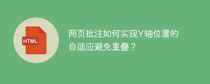 网页批注如何实现Y轴位置的自适应避免重叠？
