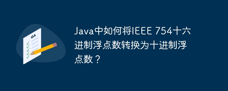 Java中如何将IEEE 754十六进制浮点数转换为十进制浮点数?