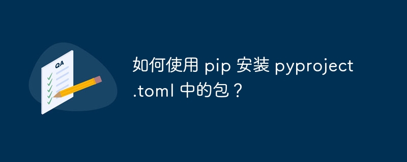 如何使用 pip 安装 pyproject.toml 中的包?