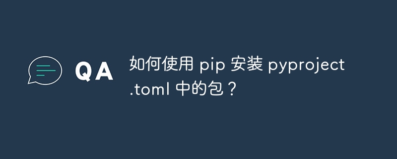使用pip安装pyproject.toml包的详细攻略
