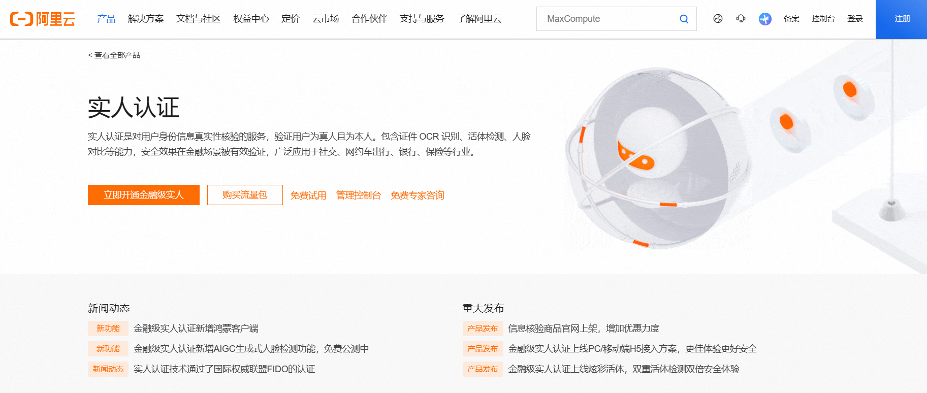 阿里云金融级实人认证