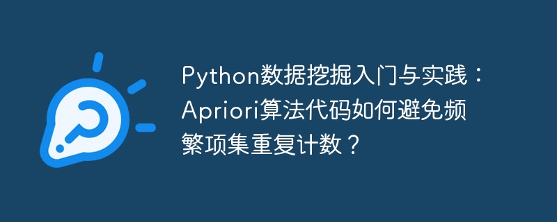Python数据挖掘实战：Apriori算法去重计数技巧