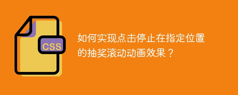 停止抽奖动画如何精准定位到指定位置？