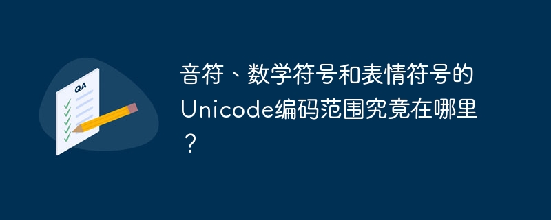 音符、数学及表情符号Unicode编码范围大全