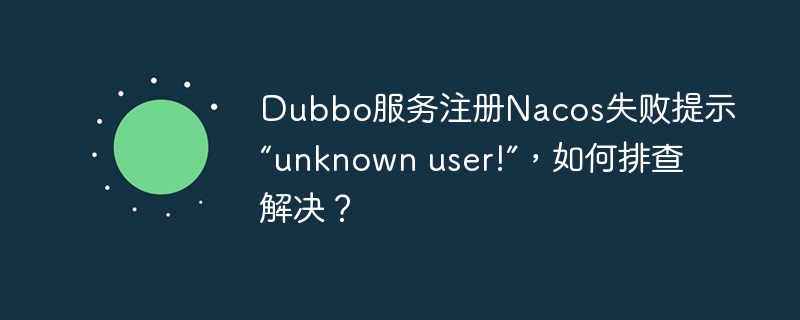 Dubbo服务注册Nacos失败“unknownuser!”解决方案